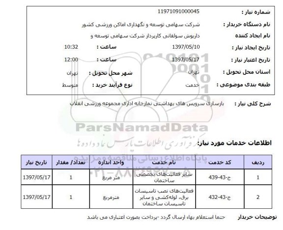 استعلام,استعلام بازسازی سرویس های بهداشتی نمازخانه 