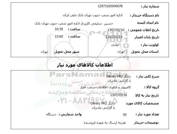 استعلام,استعلام چاپگر Olivety PR2