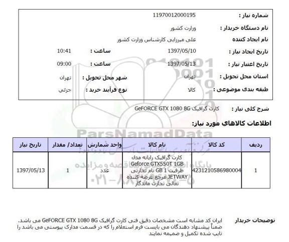 استعلام, استعلام کارت گرافیک ...