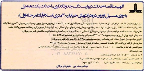 مناقصه، اگهی مناقصه عمومی احداث دیوار سنگی، جدولگذاری، ... 97.05.10