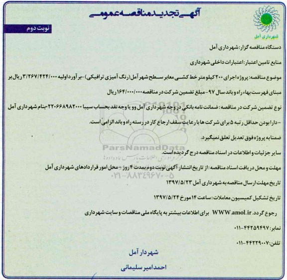 آگهی تجدید مناقصه عمومی,مناقصه اجرای 200 کیلومتر خط کشی معابر سطح شهر (نوبت دوم)