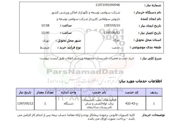 استعلام ,استعلام خرید نصب و تعمیرات تاسیسات 