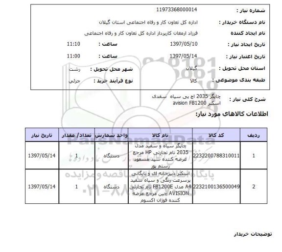 استعلام,استعلام چاپگر 2035 اچ پی سیاه سفید