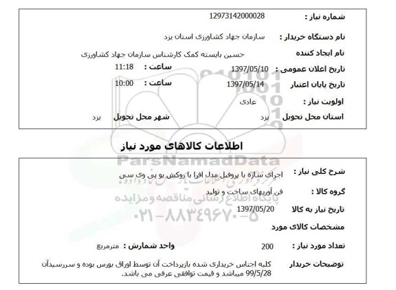 استعلام, استعلام اجرای سازه ...
