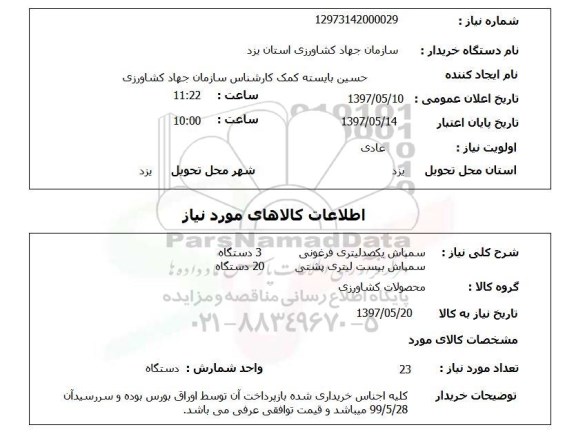 استعلام,استعلام سمپاش یکصد لیتری فرغونی 3 دستگاه و ...