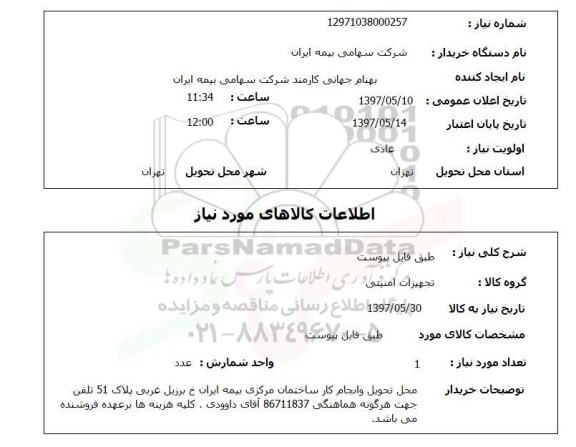 استعلام, طبق فایل پیوست