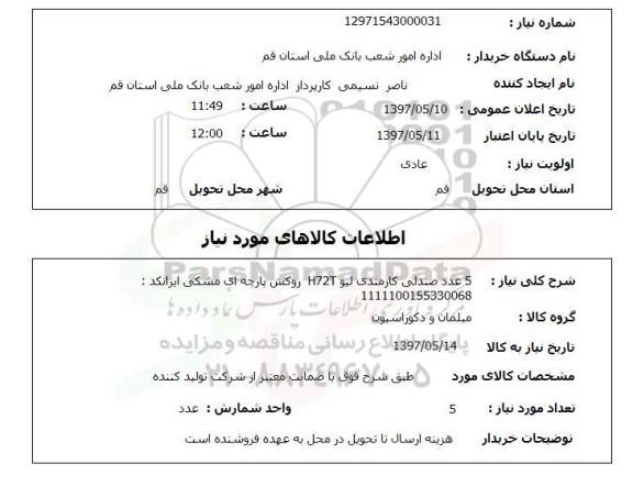 استعلام, استعلام صندلی ...