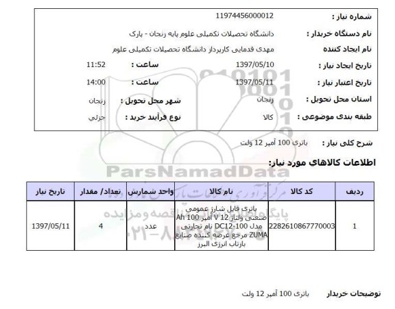 استعلام,استعلام باتری 100 آمپر 12 ولت