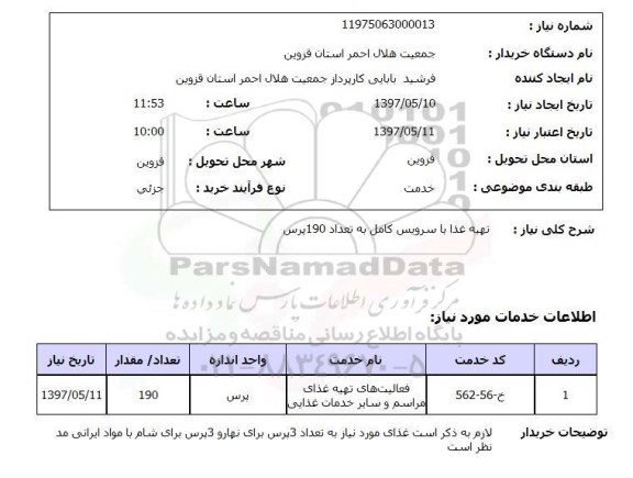 استعلام, تهیه غذا با سرویس کامل