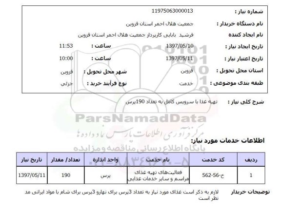 استعلام, تهیه غذا با سرویس کامل 