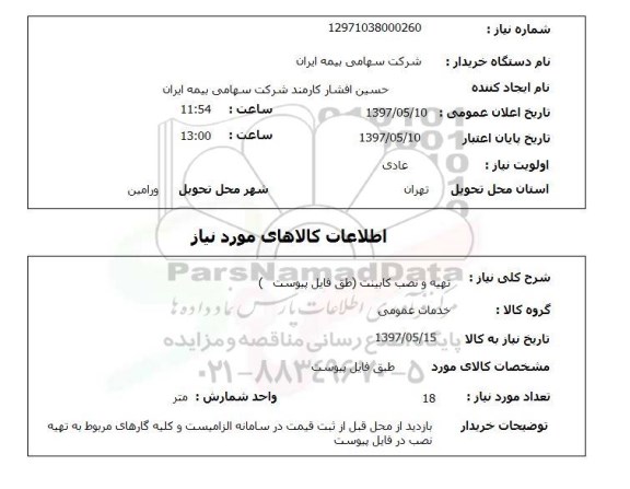 استعلام, تهیه و نصب کابینت 