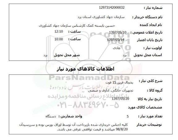 استعلام,یخچال فریزر