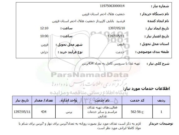استعلام, تهیه غذا با سرویس کامل به تعداد 434 پرس