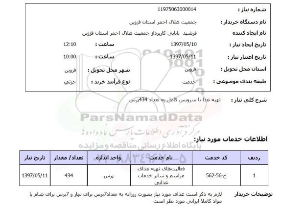 استعلام, تهیه غذا با سرویس کامل به تعداد 434 پرس 