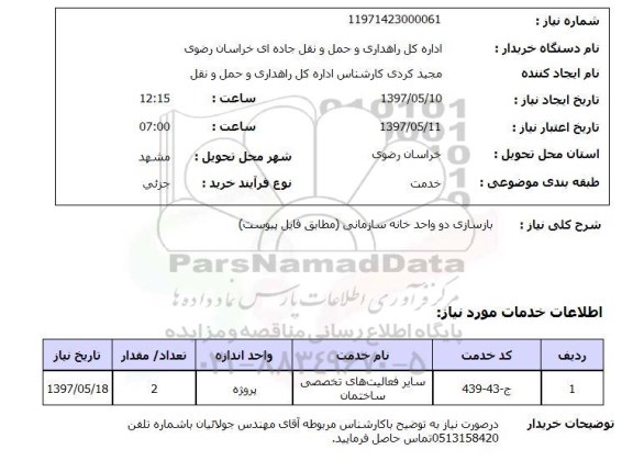 استعلام,استعلام بازسازی دو واحد خانه سازمانی 