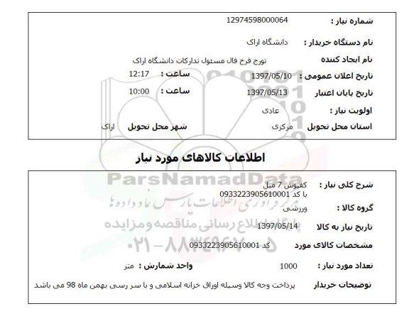 استعلام, کفپوش 7 میل 