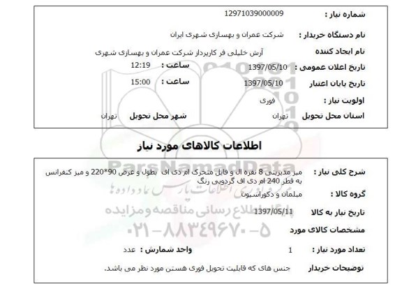 استعلام,استعلام میز مدیریتی 8 نفره ال و فایل متحرک ام دی اف ...