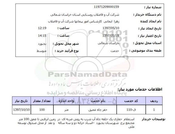استعلام ,استعلام حفر چاه عمیق