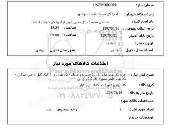 استعلام,استعلام خرید یک عدد هارد یک ترا وسترن دیجیتال