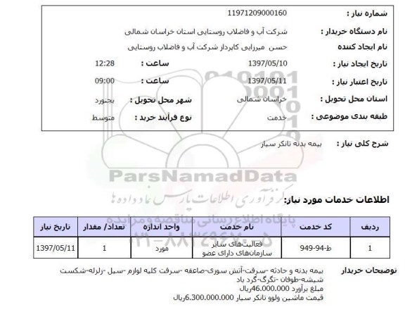 استعلام, بیمه بدنه تاتکر سیار 