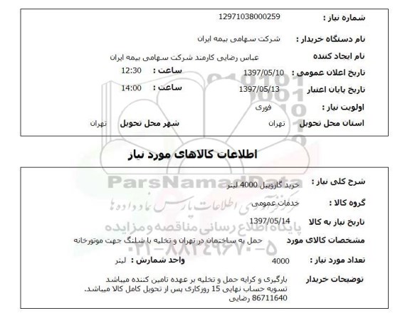 استعلام,استعلام خرید گازوییل 4000 لیتر