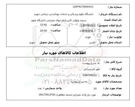 استعلام, استعلام امور تاسیساتی
