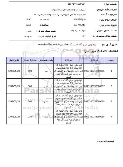 استعلام , استعلام لوله ...