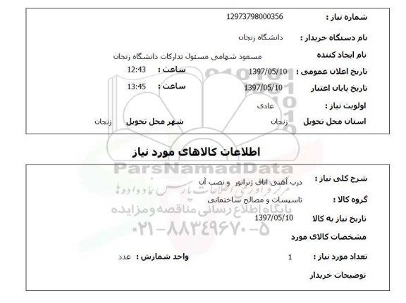 استعلام, استعلام درب آهنی اتاق ژنراتور و نصب آن ...