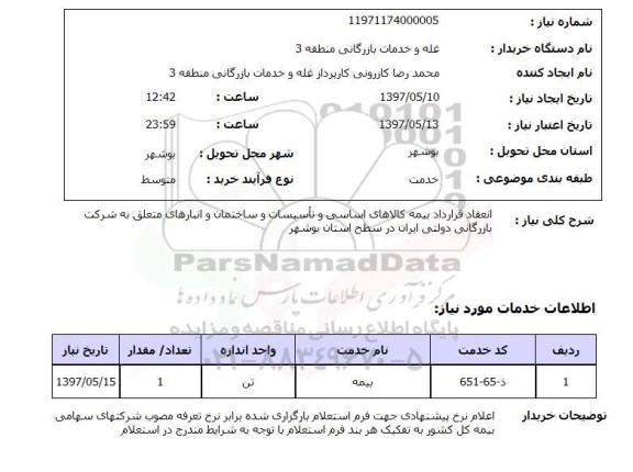 استعلام, استعلام بیمه ...
