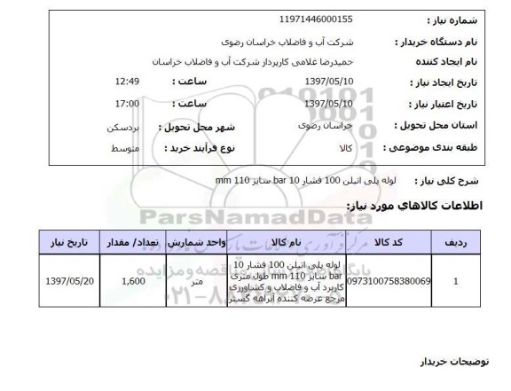 استعلام, لوله پلی اتیلن 100 فشار 10 BAR سایز 110 MM
