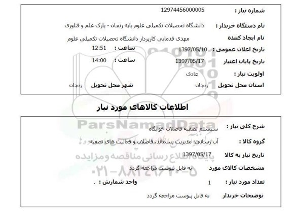 استعلام, سیستم تصفیه فاضلاب خوابگاه 