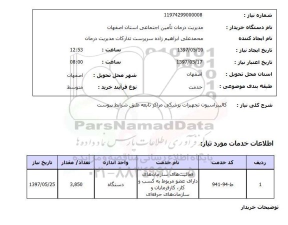 استعلام, استعلام خدمات کالیبراسیون تجهیزات پزشکی...