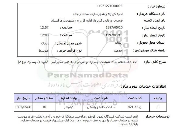 استعلام,استعلام تجدید استعلام بهای عملیات بهسازی و تعریض ابنیه ...