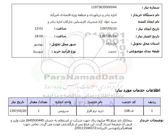 استعلام, خرید نرم افزار 