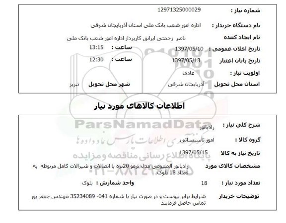 استعلام, رادیاتور 