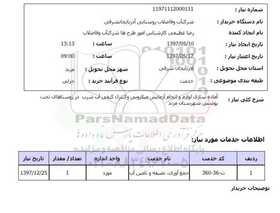 استعلام, استعلام آماده سازی لوازم و انجام آزمایش میکروبی و...