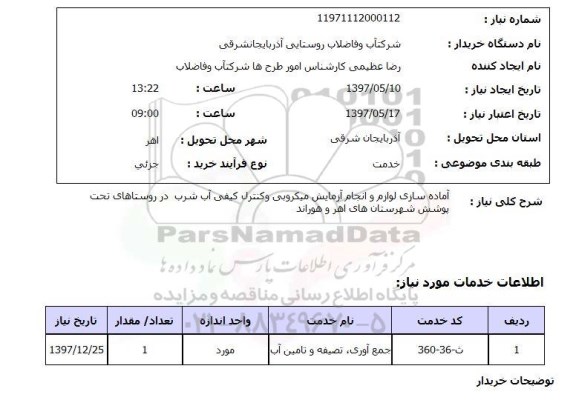 استعلام,آماده سازی لوازم و انجام آزمایش