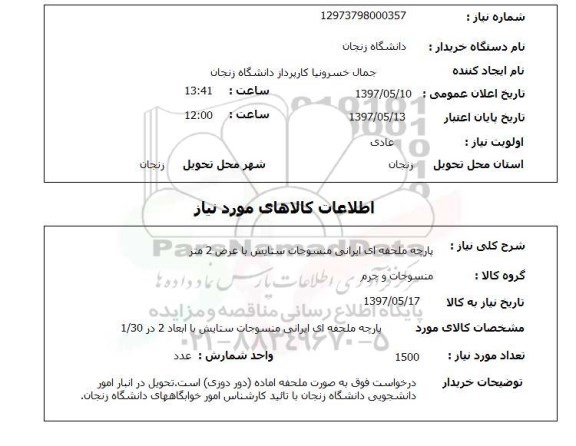 استعلام , استعلام پارچه ...