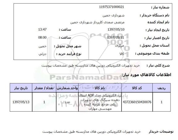 استعلام , استعلام تجهیزات الکترونیکی دوربین ...