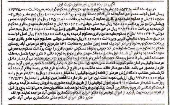 مزایده ,مزایده یک قطعه زمین مشجر مساحت 831 متر نوبت اول