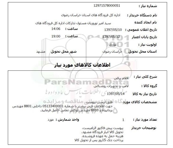 استعلام , استعلام اقلام برقی