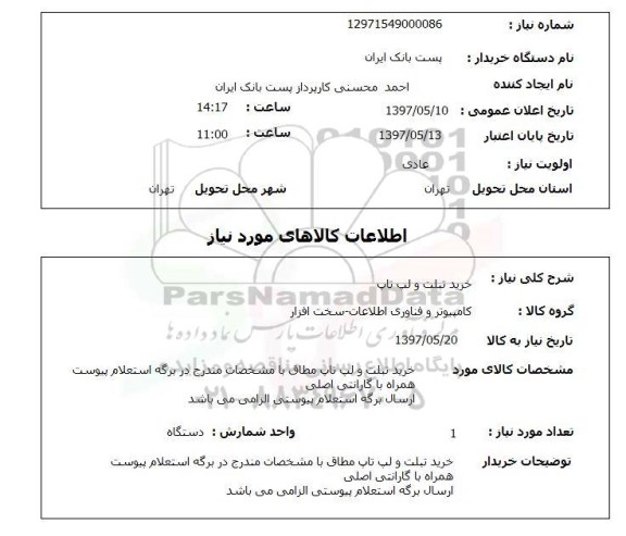 استعلام, استعلام خرید تبلت و لپ تاپ 