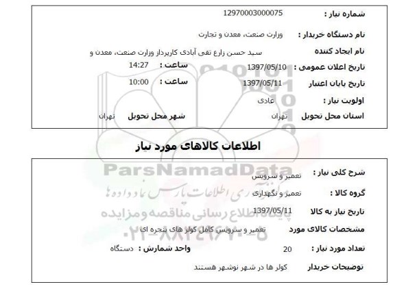 استعلام,استعلام تعمیر  و سرویس