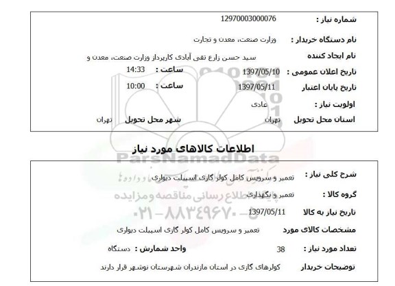استعلام,تعمیر و سرویس کامل کولر گازی