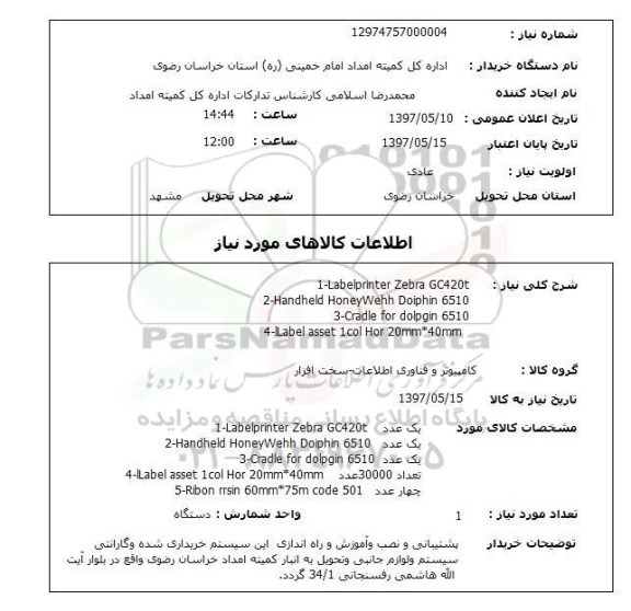 استعلام, استعلام LABELPRINTER ZEBRA GC420T...