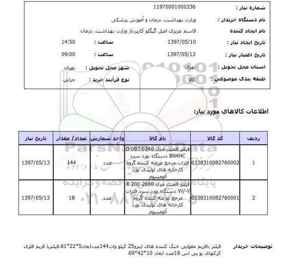 استعلام , استعلام فیلتر المنت