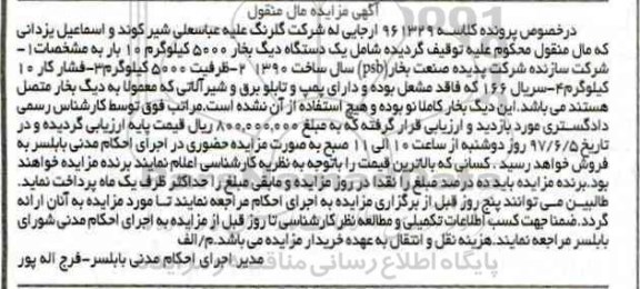 اگهی مزایده , مزایده دستگاه دیگ بخار 