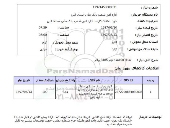 استعلام,استعلام کارتریج لیزری ...