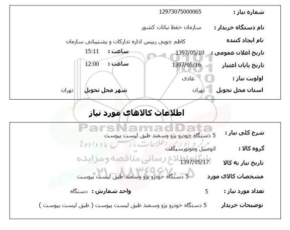 استعلام,استعلام  5 دستگاه خودرو پژو و سمند طبق لیست پیوست 