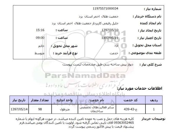 استعلام, استعلام دیوار پیش ساخته بتنی 